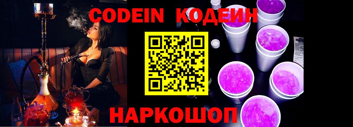 Кодеиновый сироп Lean Purple Drank  Вход с VPN  Орёл 